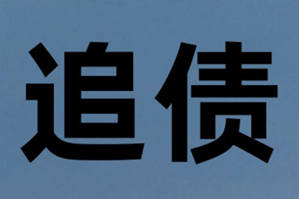 宝山清债公司:信用卡逾期多年未出账单，应否仅还本金？